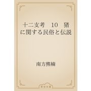 十二支考　10　猪に関する民俗と伝説（青空文庫） [電子書籍]