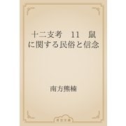 十二支考　11　鼠に関する民俗と信念（青空文庫） [電子書籍]