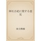 神社合祀に関する意見（青空文庫） [電子書籍]