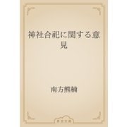 神社合祀に関する意見（青空文庫） [電子書籍]