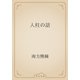 人柱の話（青空文庫） [電子書籍]