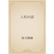 人柱の話（青空文庫） [電子書籍]