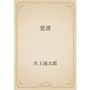 覚書（青空文庫） [電子書籍]