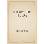 貝殻追放　001 はしがき（青空文庫） [電子書籍]