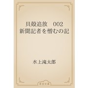 貝殻追放　002 新聞記者を憎むの記（青空文庫） [電子書籍]