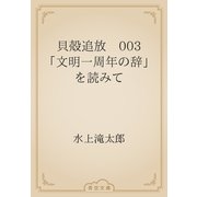 貝殻追放　003 「文明一周年の辞」を読みて（青空文庫） [電子書籍]
