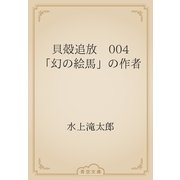 貝殻追放　004 「幻の絵馬」の作者（青空文庫） [電子書籍]