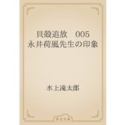 貝殻追放　005 永井荷風先生の印象（青空文庫） [電子書籍]