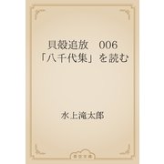 貝殻追放　006 「八千代集」を読む（青空文庫） [電子書籍]