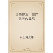 貝殻追放　007 愚者の鼻息（青空文庫） [電子書籍]