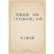 貝殻追放　008 「その春の頃」の序（青空文庫） [電子書籍]