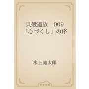 貝殻追放　009 「心づくし」の序（青空文庫） [電子書籍]
