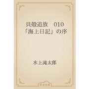 貝殻追放　010 「海上日記」の序（青空文庫） [電子書籍]