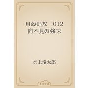 貝殻追放　012 向不見の強味（青空文庫） [電子書籍]