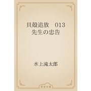 貝殻追放　013 先生の忠告（青空文庫） [電子書籍]