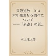 貝殻追放　014 本年発表せる創作について　――「新潮」の質問に答ふ――（青空文庫） [電子書籍]