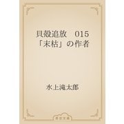 貝殻追放　015 「末枯」の作者（青空文庫） [電子書籍]