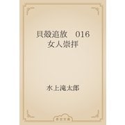 貝殻追放　016 女人崇拝（青空文庫） [電子書籍]