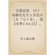 貝殻追放　017 泉鏡花先生と里見※［＃「弓＋享」、第3水準1-84-22］さん（青空文庫） [電子書籍]