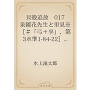 貝殻追放　017 泉鏡花先生と里見※［＃「弓＋享」、第3水準1-84-22］さん（青空文庫） [電子書籍]