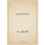 山の手の子（青空文庫） [電子書籍]