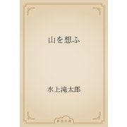 山を想ふ（青空文庫） [電子書籍]