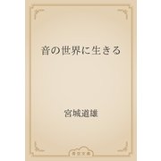 音の世界に生きる（青空文庫） [電子書籍]
