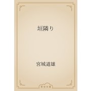 垣隣り（青空文庫） [電子書籍]