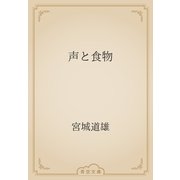 声と食物（青空文庫） [電子書籍]