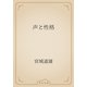 声と性格（青空文庫） [電子書籍]