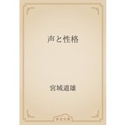 声と性格（青空文庫） [電子書籍]