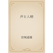 声と人柄（青空文庫） [電子書籍]