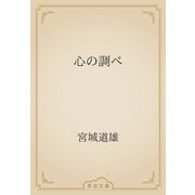 心の調べ（青空文庫） [電子書籍]