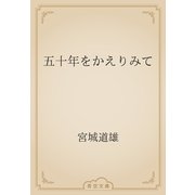 五十年をかえりみて（青空文庫） [電子書籍]