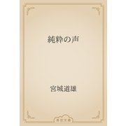 純粋の声（青空文庫） [電子書籍]