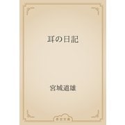 耳の日記（青空文庫） [電子書籍]