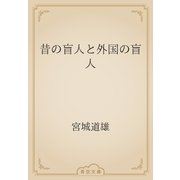 昔の盲人と外国の盲人（青空文庫） [電子書籍]