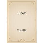 山の声（青空文庫） [電子書籍]