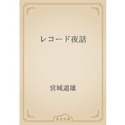 レコード夜話（青空文庫） [電子書籍]