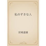 私のすきな人（青空文庫） [電子書籍]