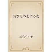 買ひものをする女（青空文庫） [電子書籍]