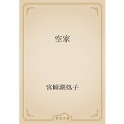 空家（青空文庫） [電子書籍]