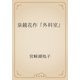 泉鏡花作『外科室』（青空文庫） [電子書籍]