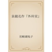 泉鏡花作『外科室』（青空文庫） [電子書籍]