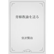 青柳教諭を送る（青空文庫） [電子書籍]