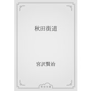 秋田街道（青空文庫） [電子書籍]