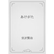 あけがた（青空文庫） [電子書籍]