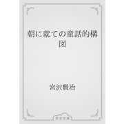 朝に就ての童話的構図（青空文庫） [電子書籍]