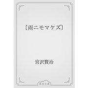〔雨ニモマケズ〕（青空文庫） [電子書籍]