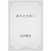 ありときのこ（青空文庫） [電子書籍]